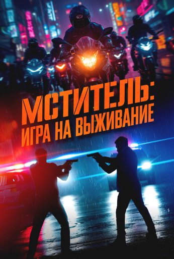 Мститель: Игра на выживание (2024)